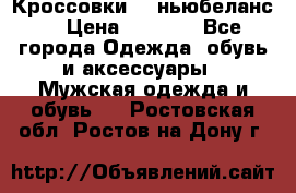 Кроссовки NB ньюбеланс. › Цена ­ 1 500 - Все города Одежда, обувь и аксессуары » Мужская одежда и обувь   . Ростовская обл.,Ростов-на-Дону г.